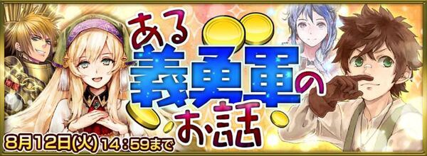 チェインクロニクル 新イベント ある義勇軍のお話 開催 パトリシア を手に入れろ 週刊アスキー