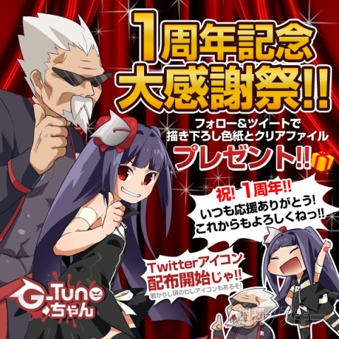 G-Tuneちゃん1周年記念大感謝祭!!