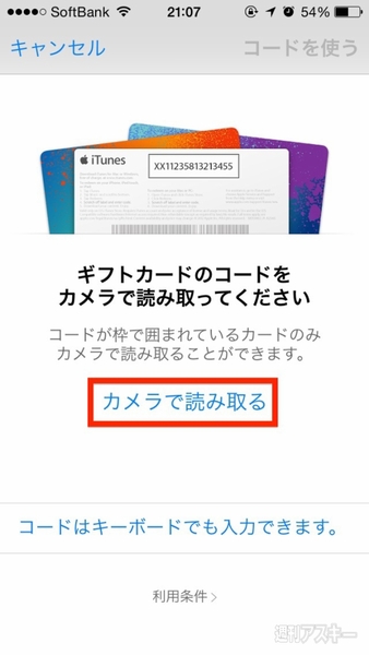 Itunesカードのコードをカメラで簡単に読み取る使い方 週刊アスキー