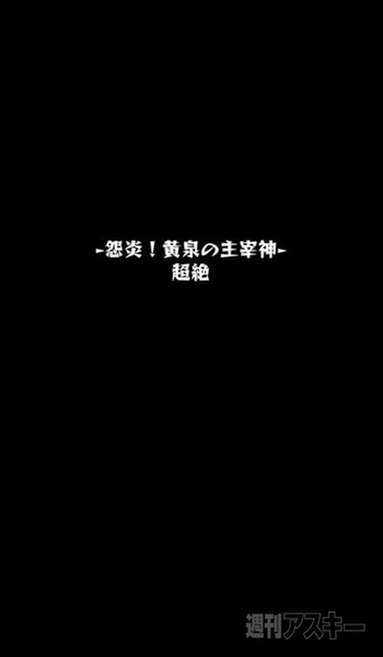 モンスト イザナミ降臨 怨炎 黄泉の主宰神 超絶 Boss戦攻略のポイント 週刊アスキー