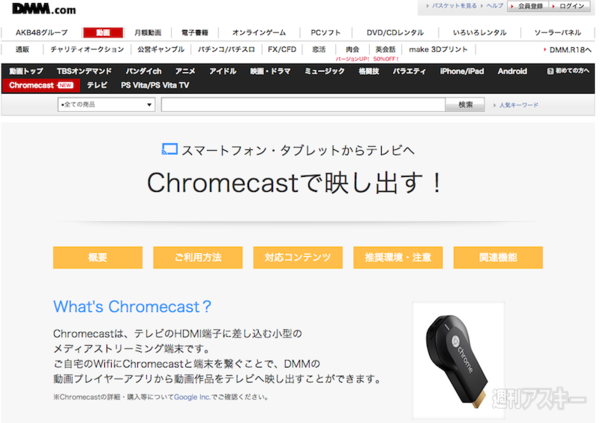 Dmm Comがchromecastに対応で あんな動画やこんな動画も再生可能 週刊アスキー