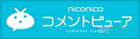 niconico コメントビューア