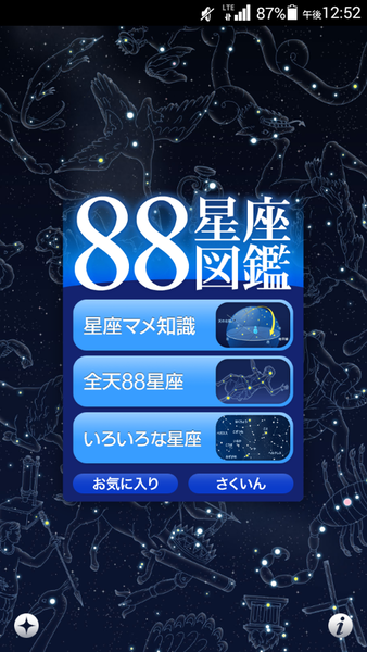 88星座図鑑