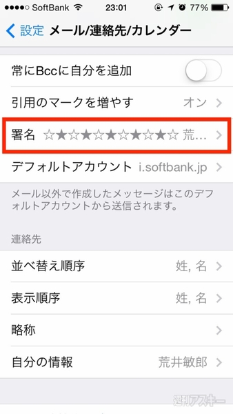 Iphoneのメールにも署名を付けて 送信者をわかりやすくしておこう 週刊アスキー