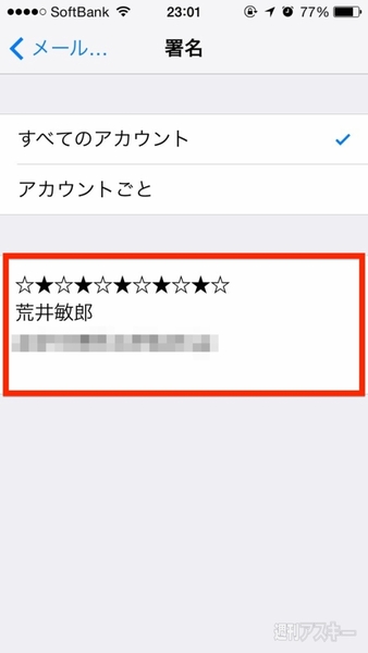 Iphoneのメールにも署名を付けて 送信者をわかりやすくしておこう 週刊アスキー