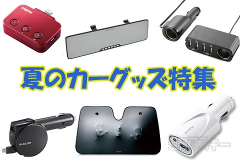 夏のカーグッズ特集
