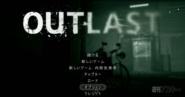 暑い夏を涼しく乗り切るホラーゲーム Outlast の実況プレイに挑戦 週刊アスキー