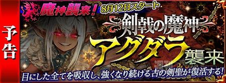 チェンクロ 魔神 アグダラ 襲来 魔神討伐支援フェスも開催 週刊アスキー