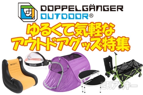 アウトドアグッズ特集