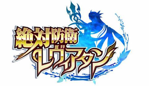 絶対防衛レヴィアタン de R-