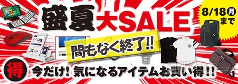 盛夏大SALE後半