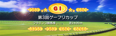 ソリティ馬大会生中継