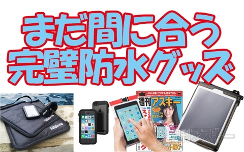 防水系アイテム