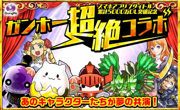 パズドラ：スマホゲーム累計5000万DL突破記念の「ガンホー超絶コラボ」