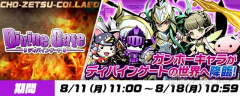 パズドラ：スマホゲーム累計5000万DL突破記念の「ガンホー超絶コラボ」