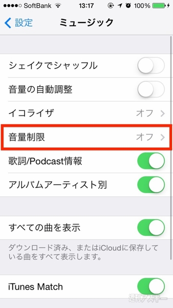 音量を制限すればiphoneで再生中の音楽のボリュームが急に大きくなっても安心 週刊アスキー