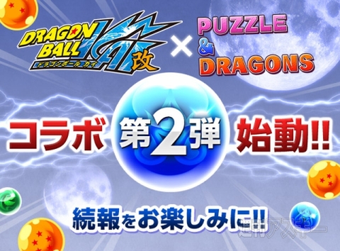 パズドラ：『ドラゴンボール改』コラボ第2弾、早くも登場！