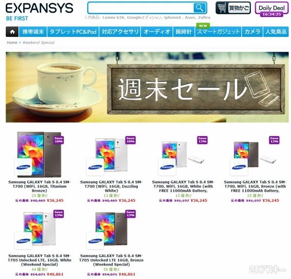 SIMフリーのLTE版GALAXY Tab S 8.4がEXPANSYSにてWiFi版並みの特価に