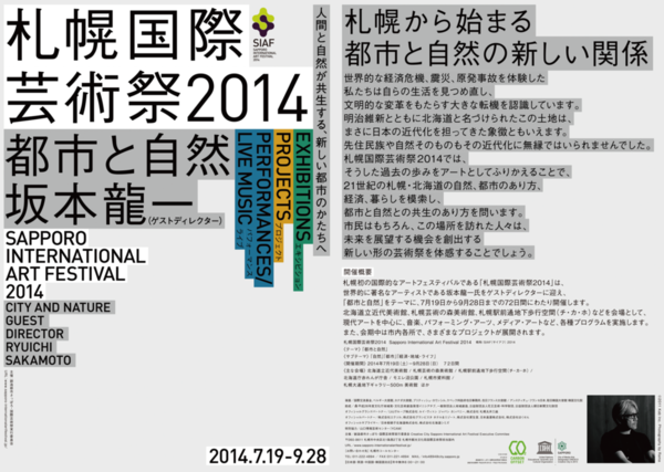 札幌国際芸術祭2014開催中！「都市がメディアとなって表現する」芸術の