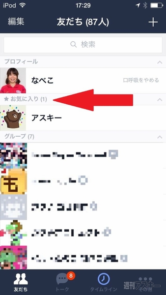 LINE友だち整理術