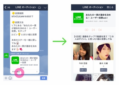 LINEオーディション