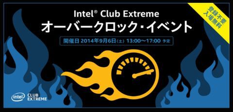 Intel Club Extreme オーバークロック・イベント