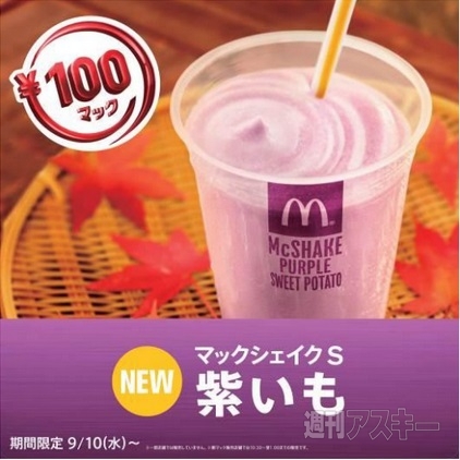 マックシェイク 紫いも