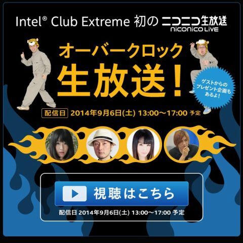 Intel Club Extreme オーバークロック・イベント