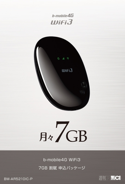 日本通信7GB＋WiFiルーター