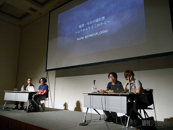 CEDEC 2014“起業一年目の通信簿　～ふりかえり と これから～