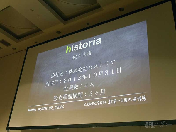 CEDEC 2014“起業一年目の通信簿　～ふりかえり と これから～