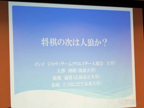 将棋の次は人狼か？