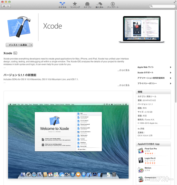 MacでOS X／iOSアプリ開発を始めるなら、まずはXcodeを入手｜Mac 