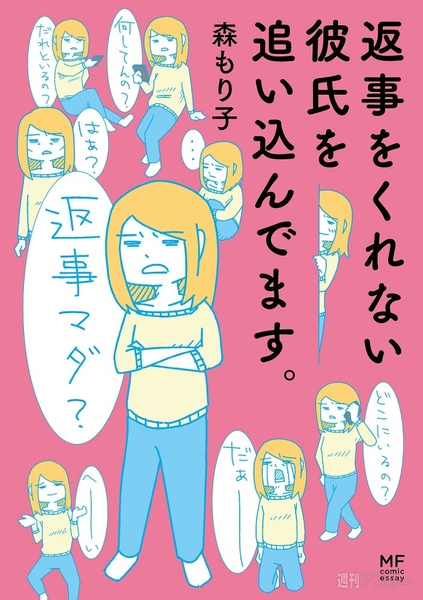 追い込み恋愛スタンプがコミックに 返事をくれない彼氏を追い込んでます 週刊アスキー