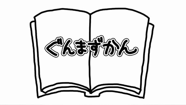 ぐんまずかん