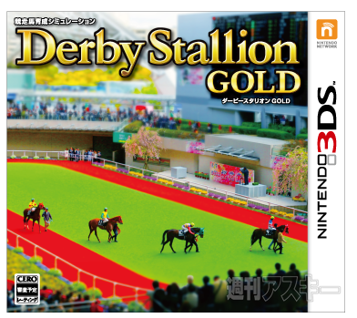 ダービースタリオンGOLD