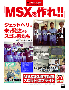 MSXを作れ表紙