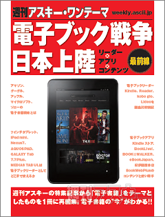 週刊アスキーワンテーマまとめ