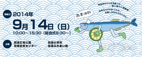 新鮮さんまの炭火焼き『第38回目黒区民まつり（目黒のSUNまつり）』開催：今日は何の日