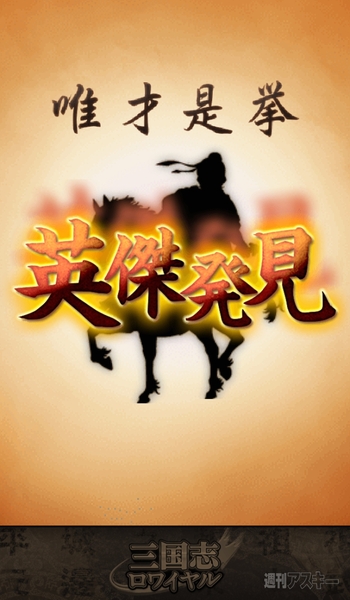 三国志ロワイヤル：召喚★アプリ神