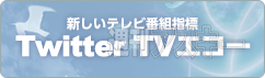 Twitter TV エコー