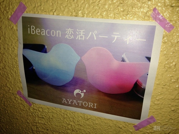 iBeacon恋活に行ってきたよ