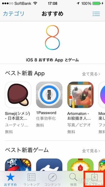 Iphoneをios 8にしたら 次にやるべきことはアプリのアップデート 週刊アスキー