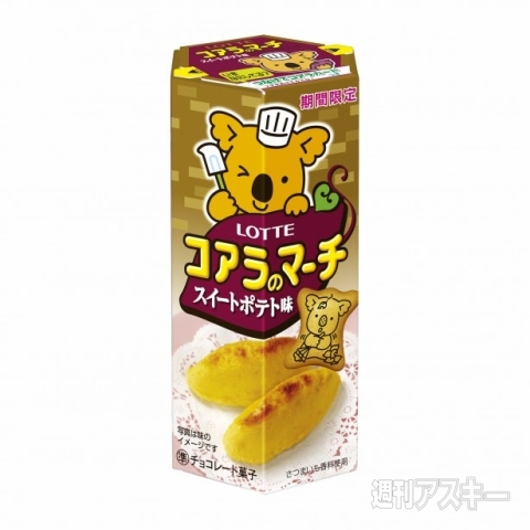 ロッテ『コアラのマーチ（スイートポテト味）』『甘くておいしいりんごのパイの実』発売：今日は何の日