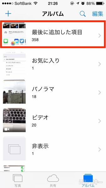 Ios 8にはカメラロールがない 保存したすべての写真をみるには 週刊アスキー