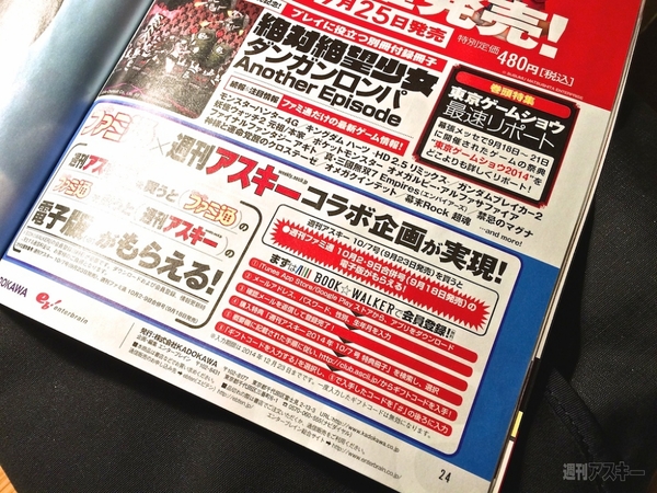 週アス×ファミ通特別企画 電子版の入手方法