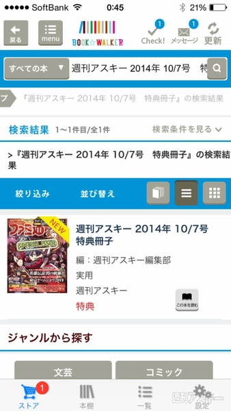 週アス×ファミ通特別企画 電子版の入手方法