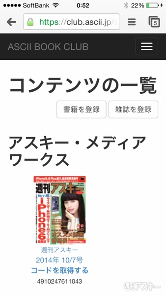 週アス×ファミ通特別企画 電子版の入手方法