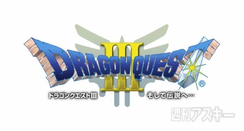 ドラゴンクエストIII