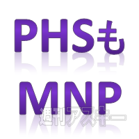 Phsからiphoneにmnp Phsとスマホ間でmnpとsmsが実現 週刊アスキー